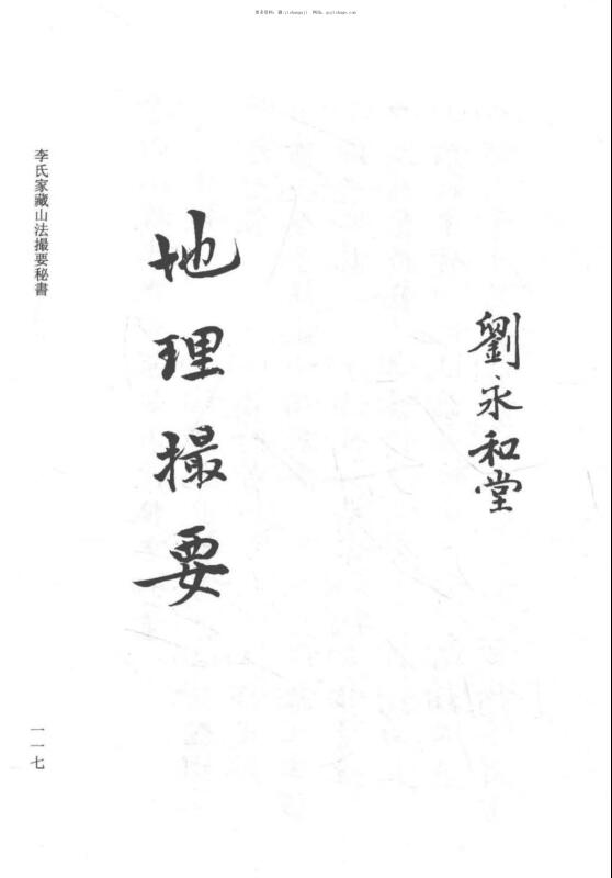 李默斋《李氏家藏山法撮要秘书》钞本