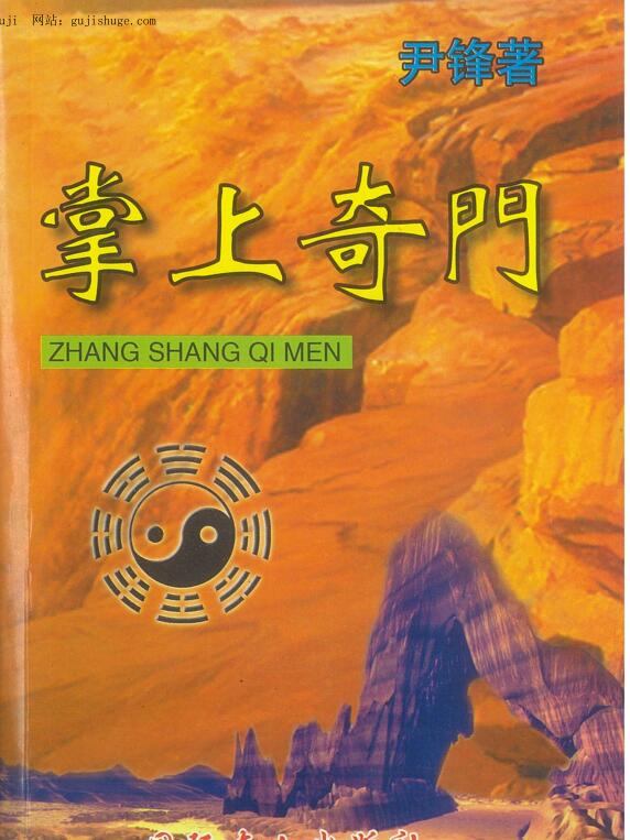 尹峰《掌上奇门》118页（双页）PDF