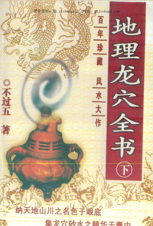 不过五#地理龙穴全书