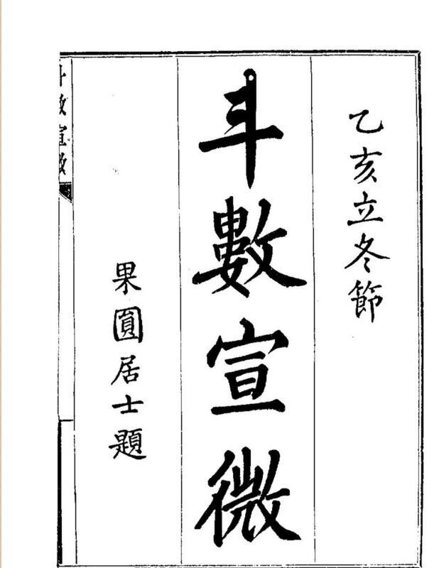 了无居士 斗数宣微现代评注