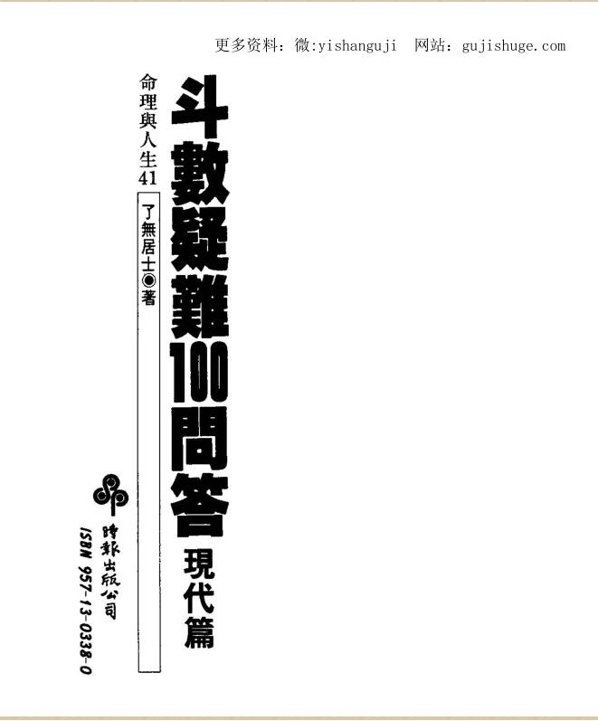 了无居士 斗数疑难100问答现代篇