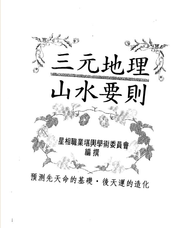 三元地理山水要则