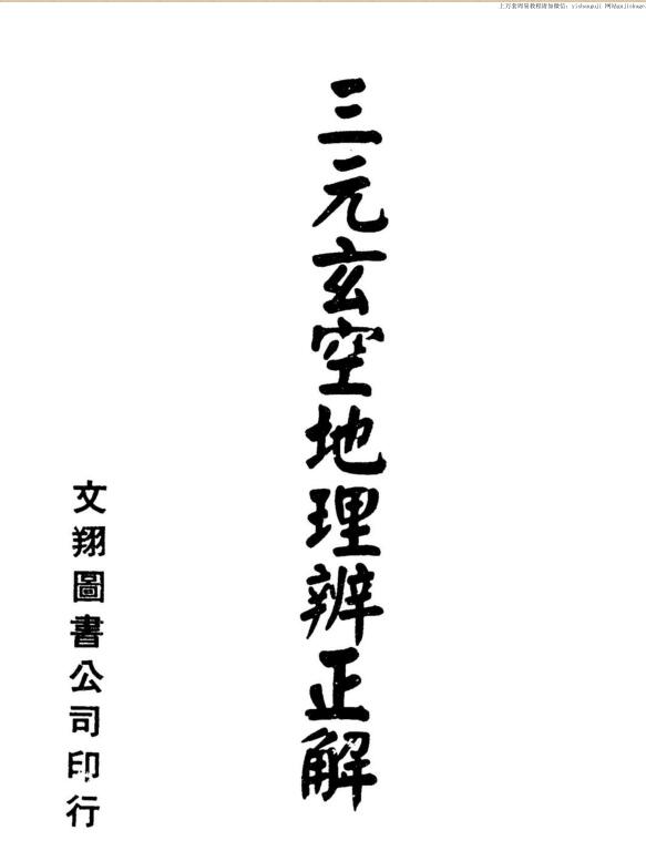 三元玄空地理辨正解