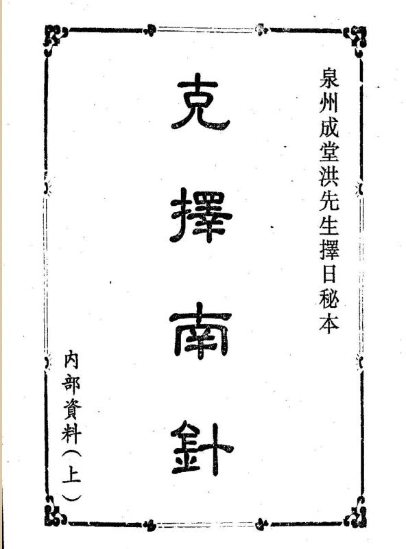 克择南针 洪先生择日秘本