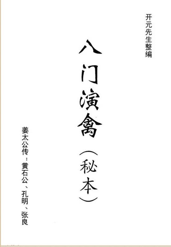 八门演禽秘本 古本