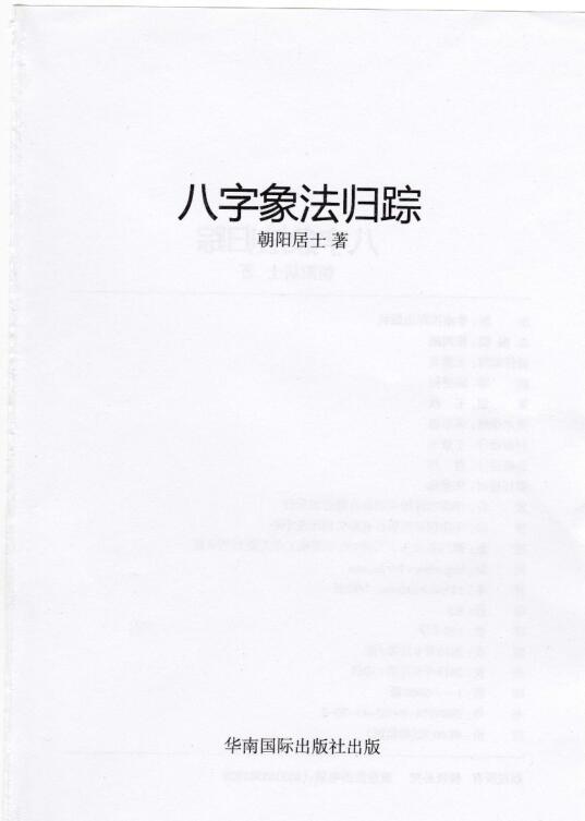 朝阳居士 陈朝阳 八字象法归宗