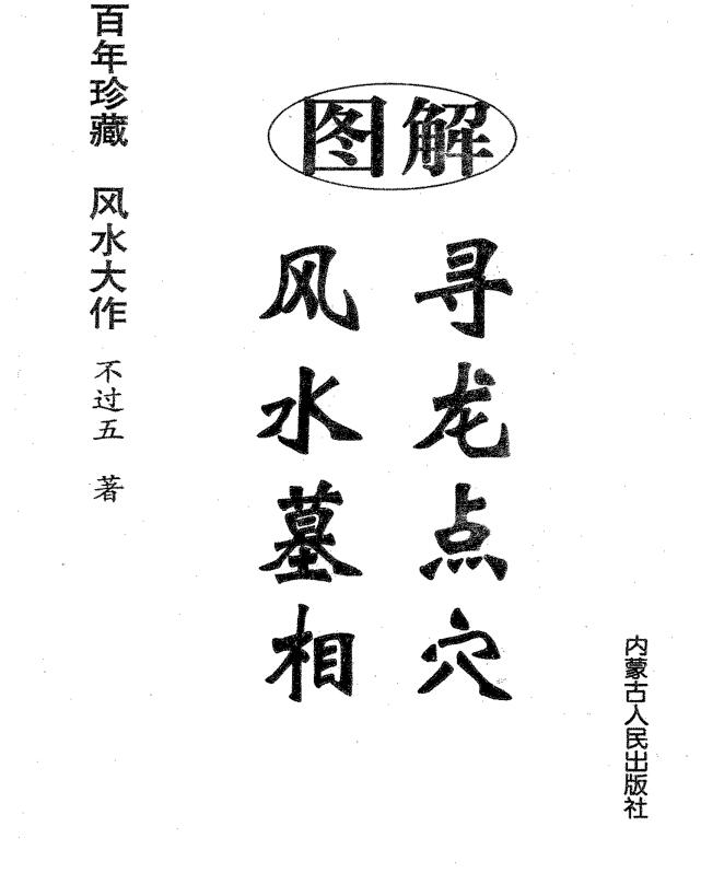 不过五，图解寻龙点穴风水墓相