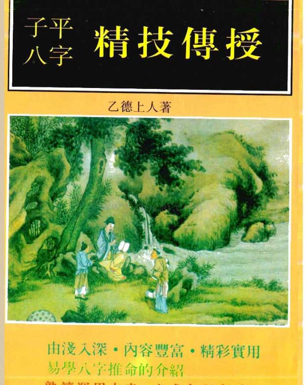 子平八字精技传授-乙德上人