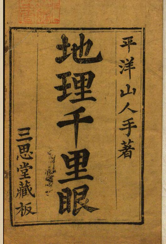 《地理千里眼》二卷(清初三思堂刊本).pdf