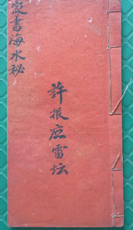 家书海水秘本（殷雷海水秘旨）