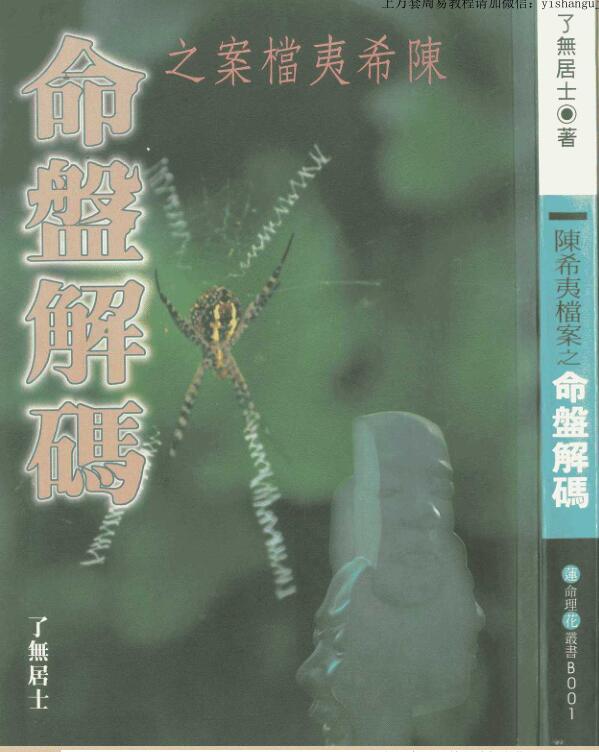 了无居士#陈希夷档案之命盘解码.pdf