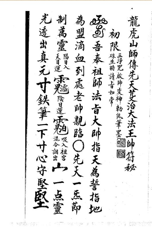 龙虎山师傅先天芟治大法王帅符秘