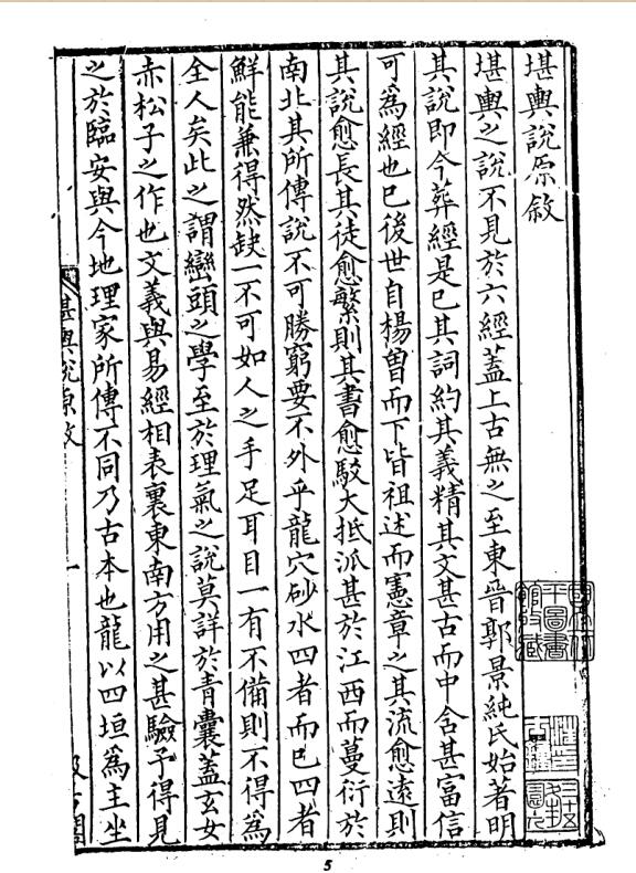 堪兴说原，新安清泉方著