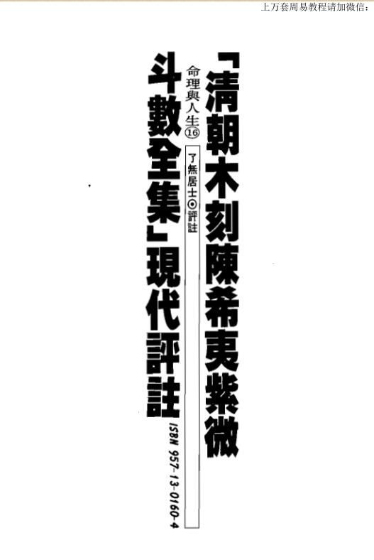 了无居士-清朝木刻陈希夷紫微斗数全集现代评注.pdf