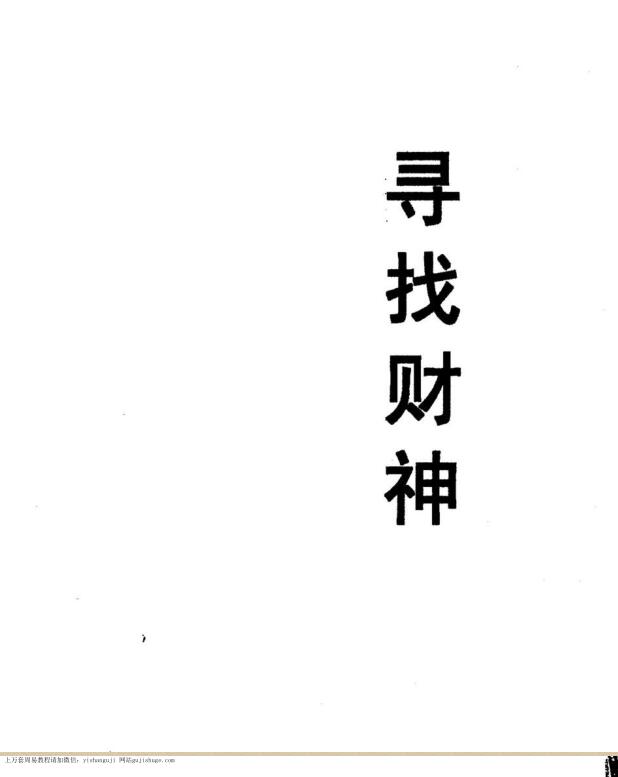 了无居士 寻找财神