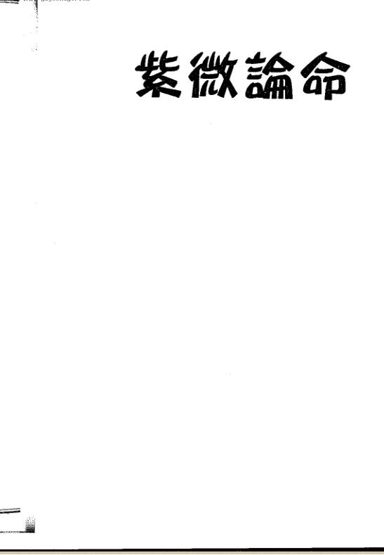了无居士紫微论命