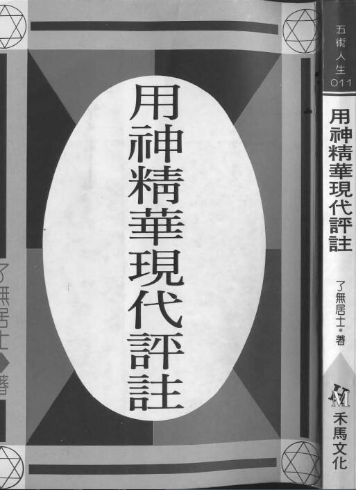 了无居士：用神精华现代评注