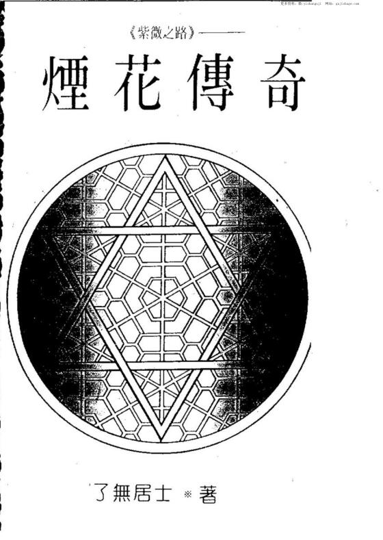 了无居士紫微之路烟花传奇