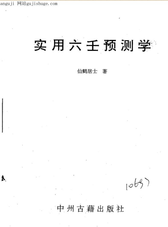 仙鹤居士-实用六壬预测学.pdf