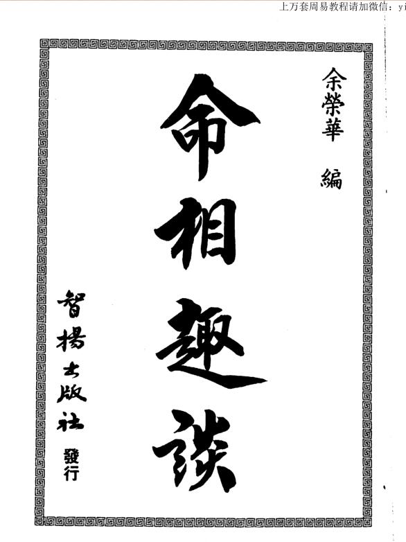 余荣华命相趣谈