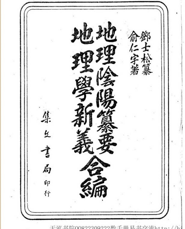 俞仁宇 地理学新义地理阴阳篡要合编