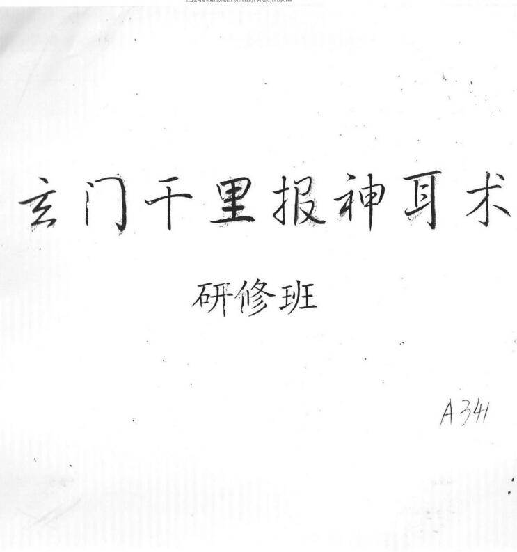 云真子 玄门千里报神耳术研究班