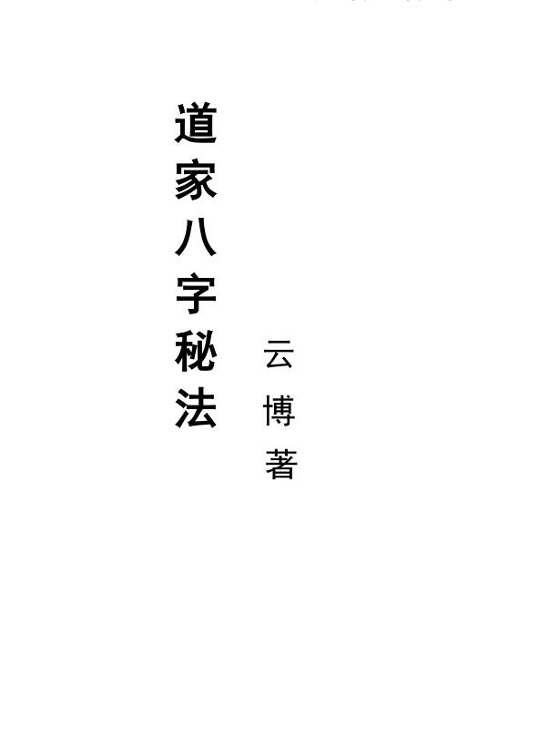云博 道家八字秘法