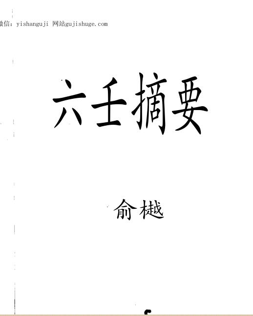 俞樾六壬摘要
