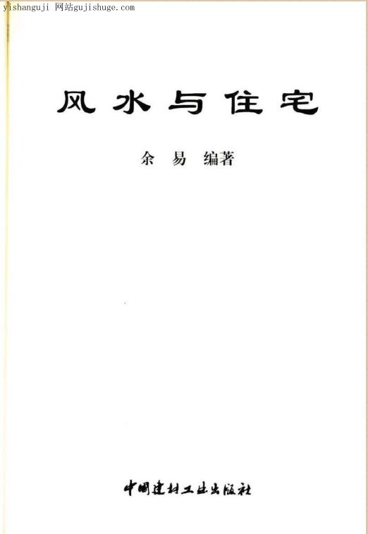 余易风水与住宅