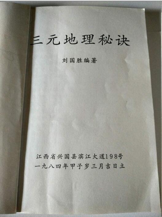 刘国胜三元地理秘诀