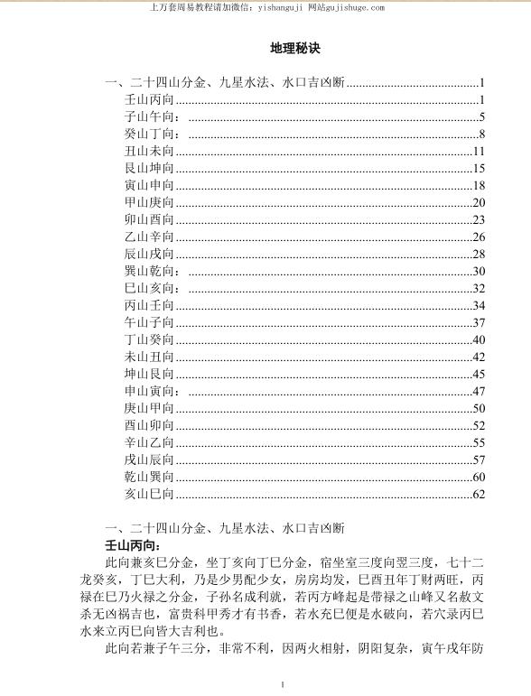 地理秘诀 二十四山分金、九星水法、水口吉凶断