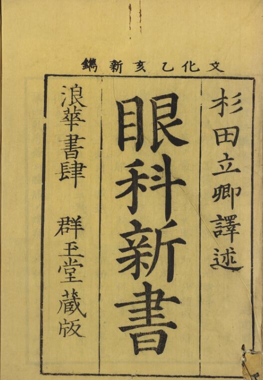 眼科新书 5卷附1卷,中医古籍古籍藏书阁