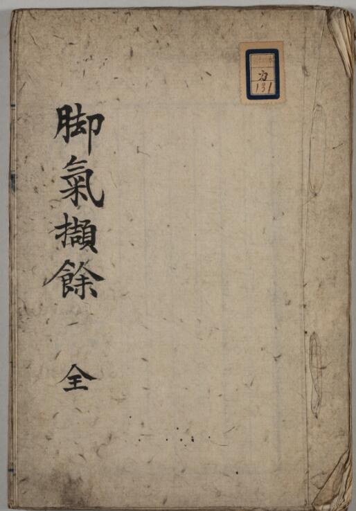 (博済堂)脚气提要.pdf,中医古籍，古籍书阁网国学汇典网