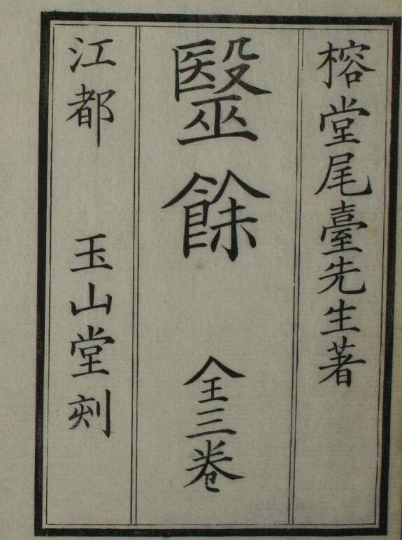 医余（上中下卷）古典中医古籍，古籍藏书阁，百度网盘下载