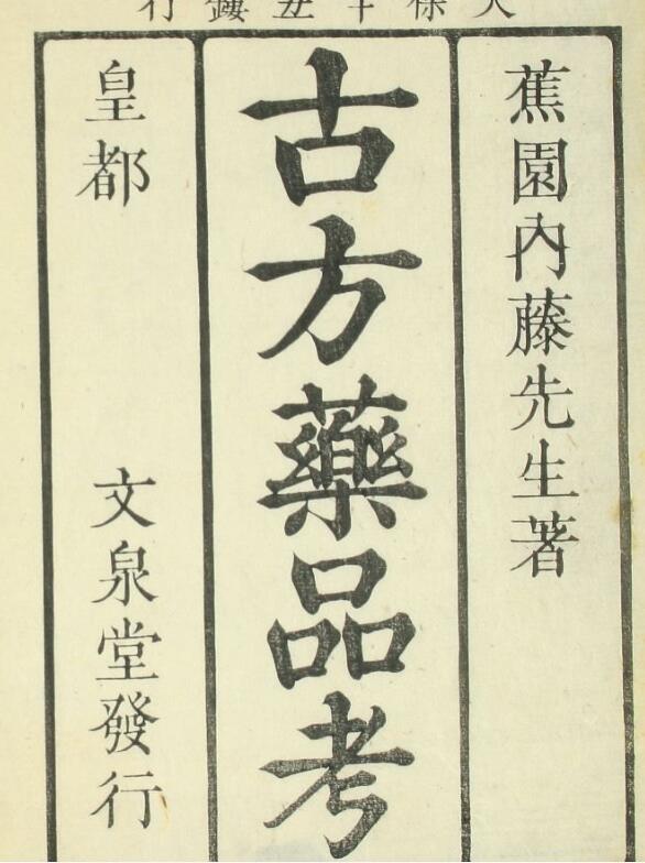 增补古方药品考（1-5卷）中医古籍