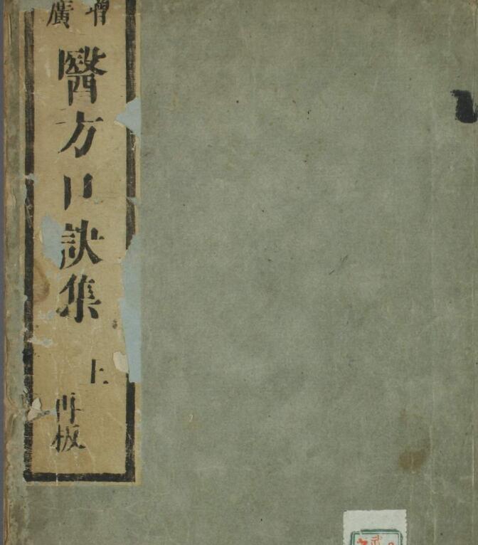 增广医方口诀集（上中下卷）古籍阁，藏书阁，中医古籍百度网盘下载