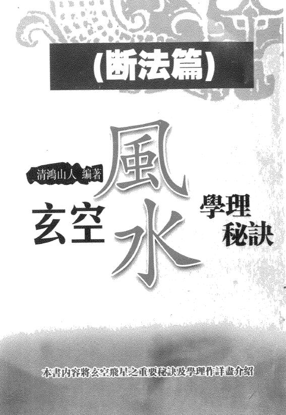 清鸿山人《玄空风水学理秘诀（三）断法篇》304页 百度网盘