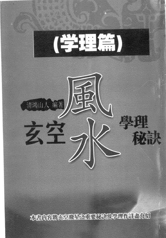 清鸿山人《玄空风水学理秘诀（二）学理篇》304页