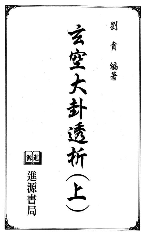 刘贲《玄空大卦透析》上下两册