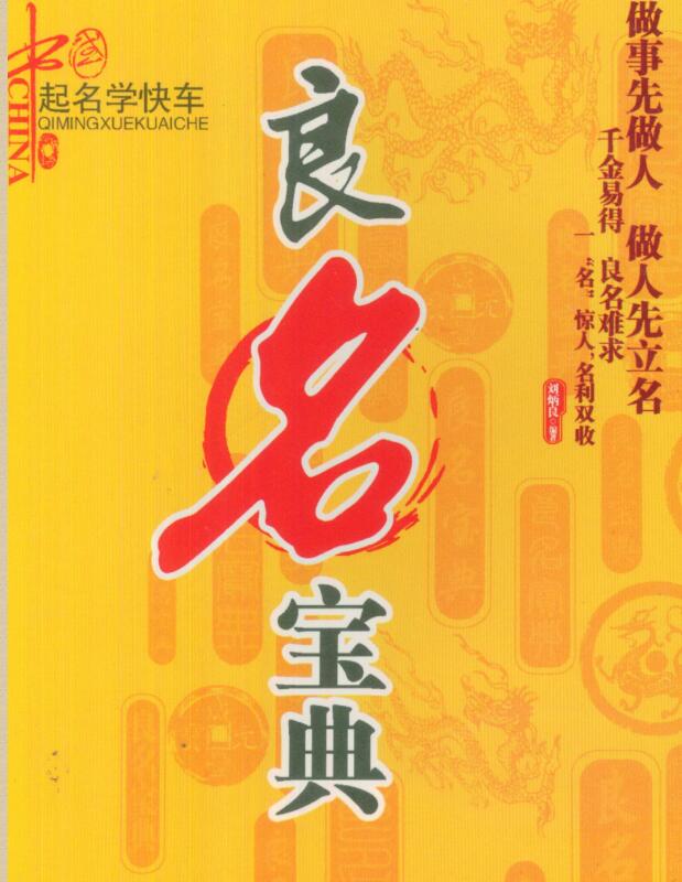 刘炳良 良名宝典