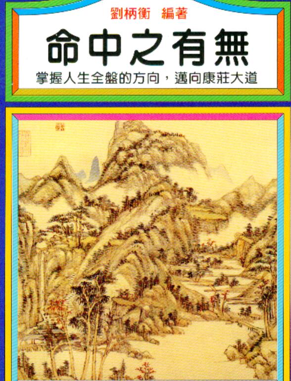 刘柄衡命中之有无 百度网盘提取