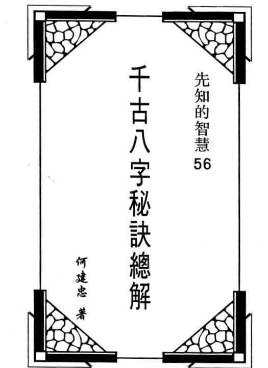 何建忠著《千古八字秘诀总解》