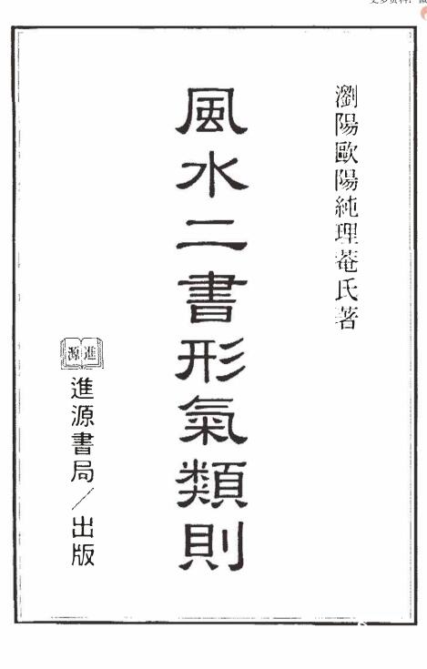 《风水二书形气类则》4卷全