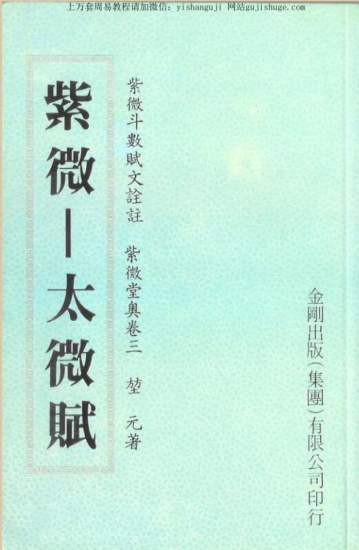 堃元 紫微堂奥卷三紫微，太微赋