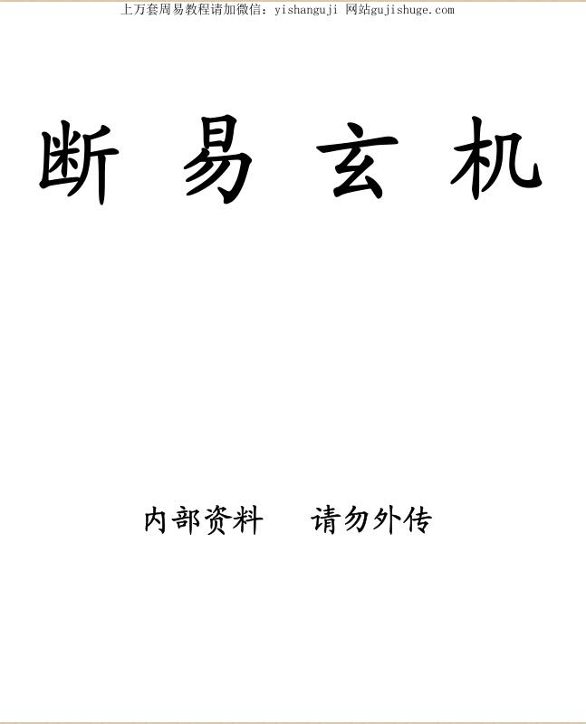 宗风道人平原子 断易玄机