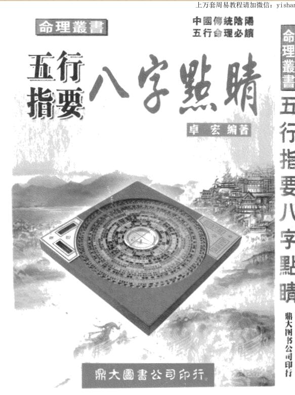 卓宏{五行指要八字点睛 }