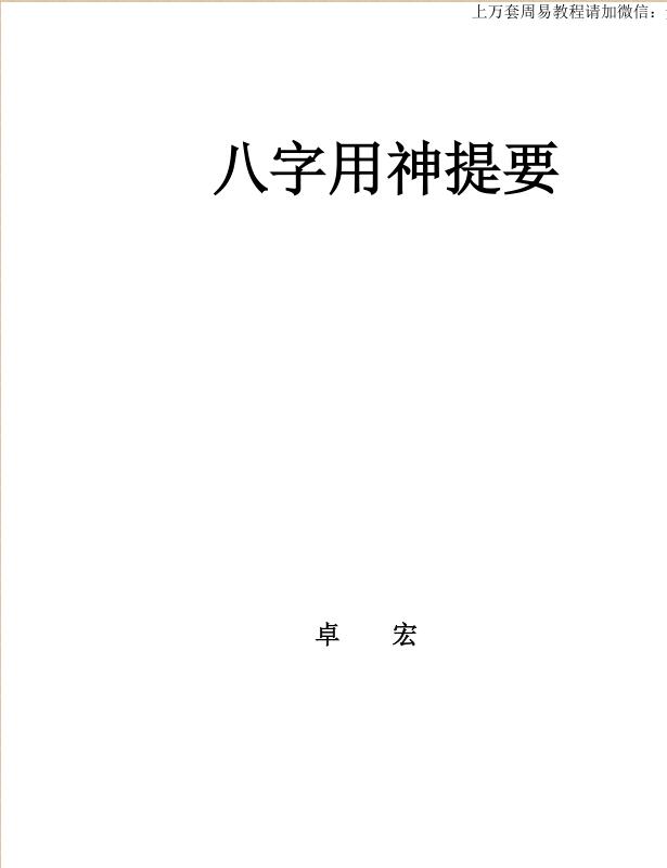 卓宏 八字用神提要