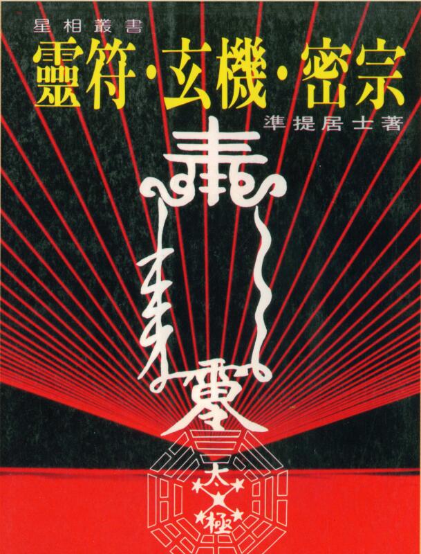 准提居士 灵符玄机密宗