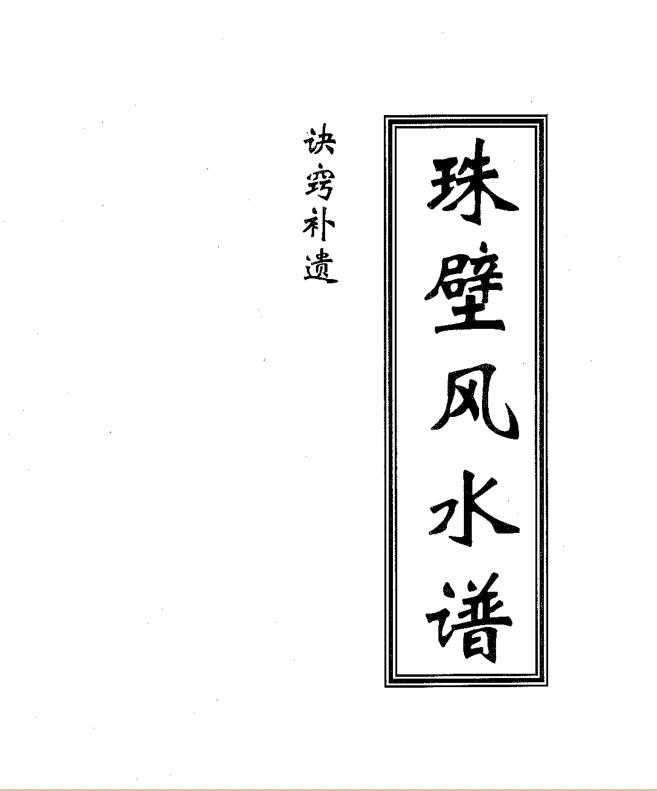周兆骅 珠壁风水谱诀窍补遗 .pdf