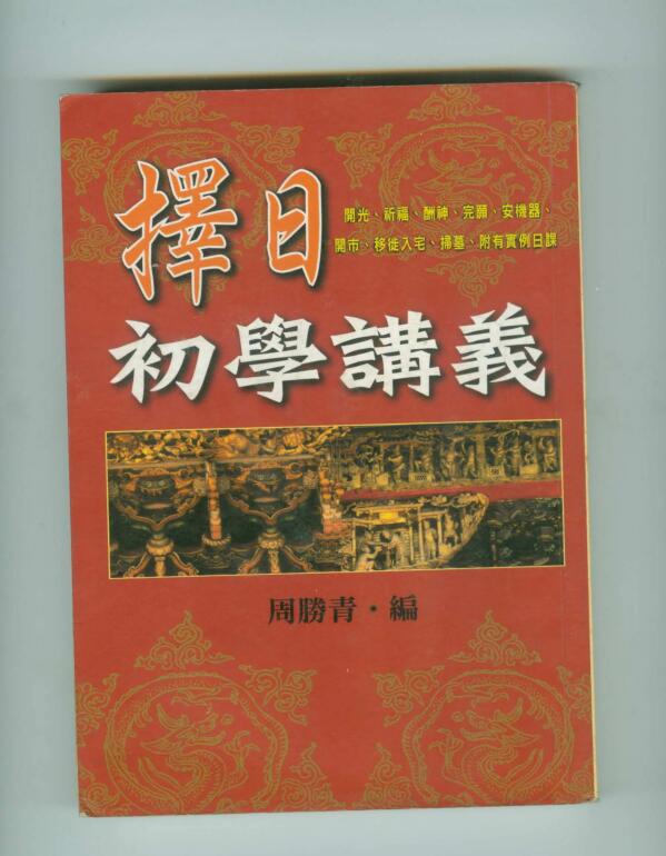 周胜青 择日初学讲义